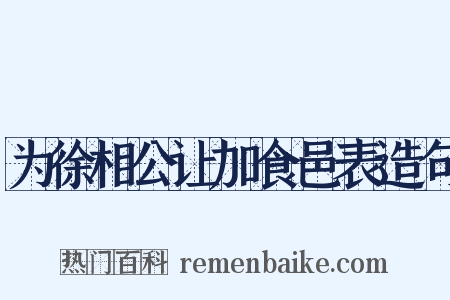 为徐相公让加食邑表造句是什么意思的图片